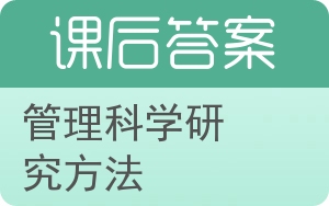 管理科学研究方法答案 - 封面