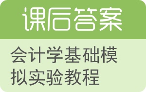 会计学基础模拟实验教程答案 - 封面
