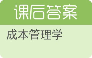 成本管理学答案 - 封面