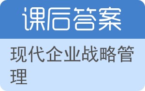 现代企业战略管理答案 - 封面