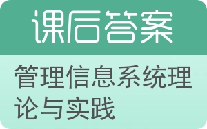 管理信息系统理论与实践答案 - 封面