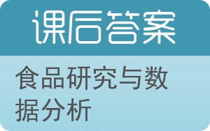 食品研究与数据分析答案 - 封面