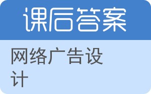 网络广告设计答案 - 封面