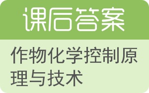 作物化学控制原理与技术答案 - 封面