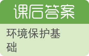 环境保护基础答案 - 封面