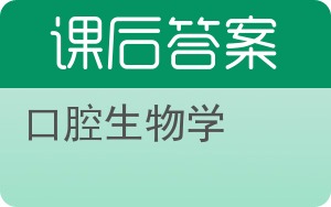 口腔生物学答案 - 封面