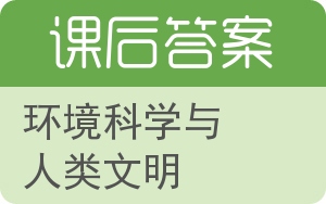 环境科学与人类文明答案 - 封面