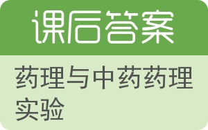 药理与中药药理实验答案 - 封面