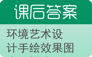 环境艺术设计手绘效果图表现技法答案 - 封面