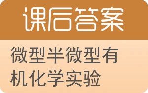 微型半微型有机化学实验答案 - 封面