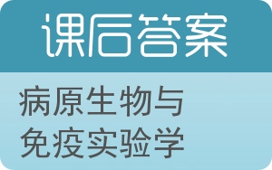 病原生物与免疫实验学答案 - 封面