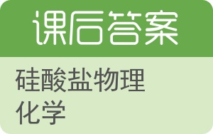 硅酸盐物理化学答案 - 封面