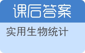 实用生物统计答案 - 封面
