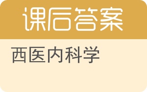 西医内科学答案 - 封面