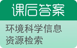 环境科学信息资源检索答案 - 封面