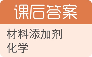材料添加剂化学答案 - 封面