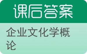 企业文化学概论答案 - 封面