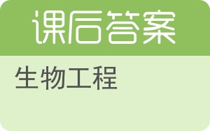生物工程答案 - 封面