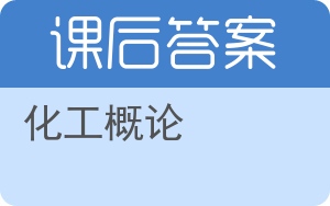 化工概论答案 - 封面