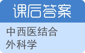 中西医结合外科学答案 - 封面