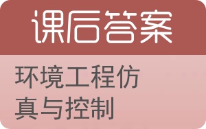 环境工程仿真与控制答案 - 封面
