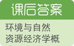 环境与自然资源经济学概论答案 - 封面