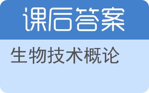 生物技术概论答案 - 封面