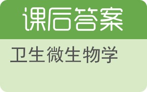 卫生微生物学答案 - 封面