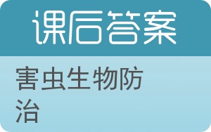 害虫生物防治答案 - 封面