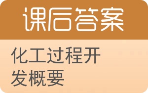 化工过程开发概要答案 - 封面