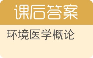 环境医学概论答案 - 封面
