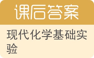 现代化学基础实验答案 - 封面
