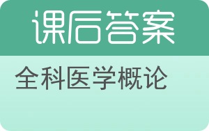全科医学概论答案 - 封面