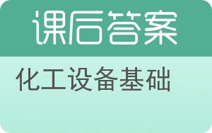 化工设备基础答案 - 封面