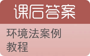 环境法案例教程答案 - 封面