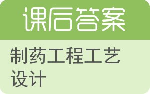 制药工程工艺设计答案 - 封面