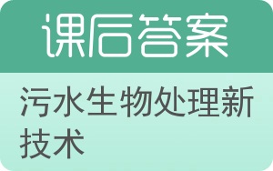 污水生物处理新技术答案 - 封面
