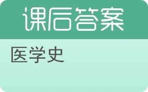 医学史答案 - 封面