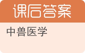 中兽医学答案 - 封面