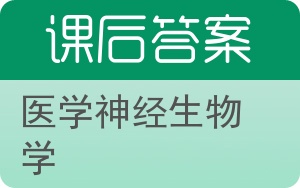 医学神经生物学答案 - 封面