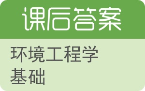 环境工程学基础答案 - 封面