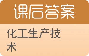 化工生产技术答案 - 封面