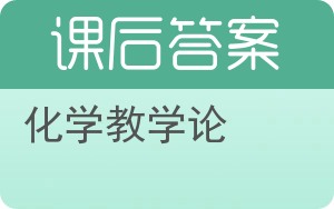 化学教学论答案 - 封面