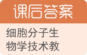 细胞分子生物学技术教程答案 - 封面
