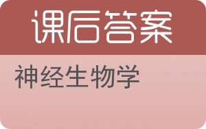 神经生物学答案 - 封面