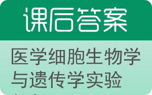 医学细胞生物学与遗传学实验教程答案 - 封面