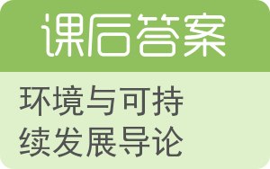 环境与可持续发展导论答案 - 封面