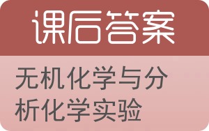 无机化学与分析化学实验答案 - 封面