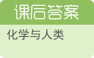 化学与人类答案 - 封面
