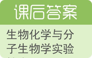生物化学与分子生物学实验技术答案 - 封面